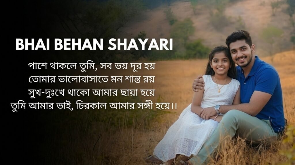 Bhai Behan Shayari in Bangla