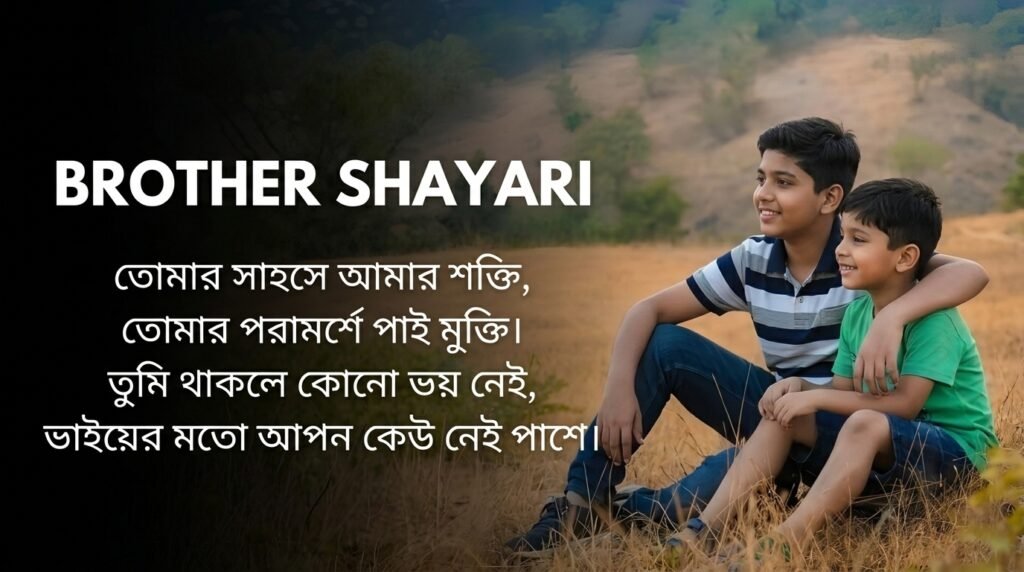 Bhai / Brother Shayari in Bangla