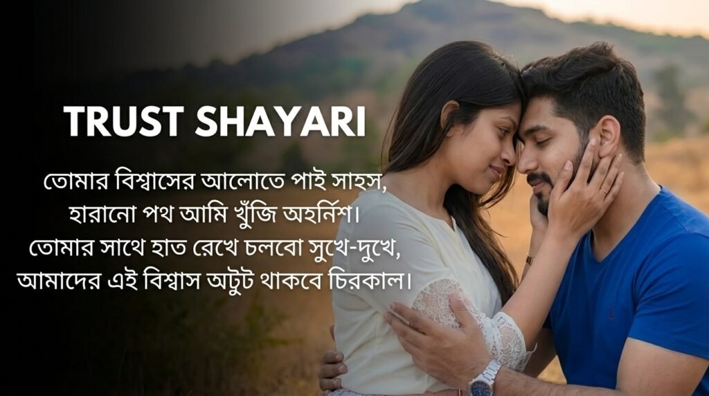 Trust / Bharosa Shayari in Bangla