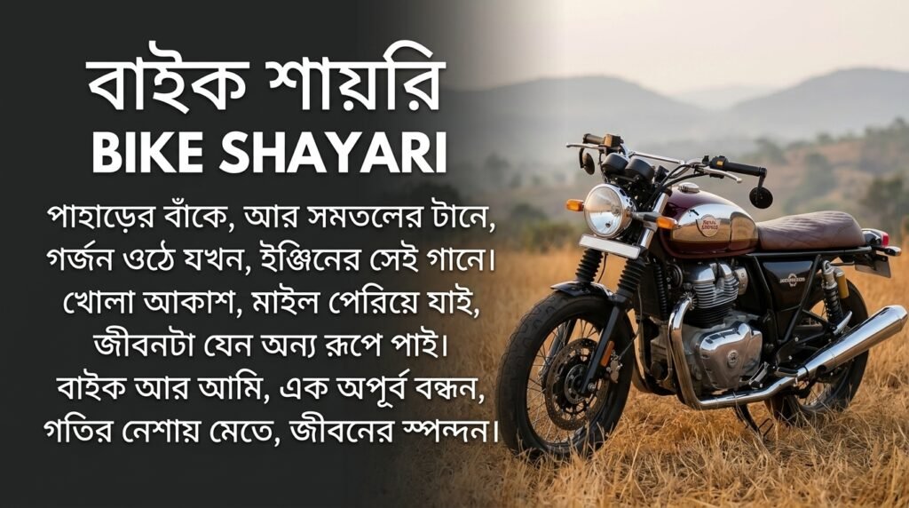 Bike Shayari in Bangla