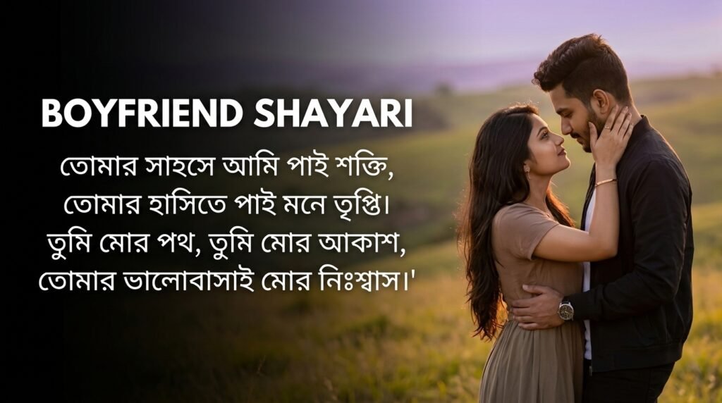 Boyfriend / BF Shayari in Bangla