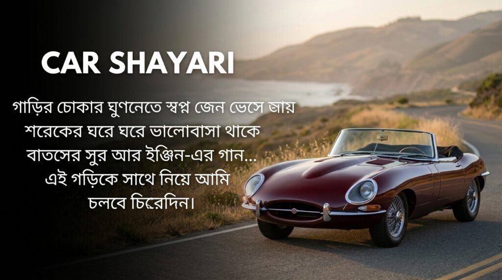 Car Shayari in Bangla