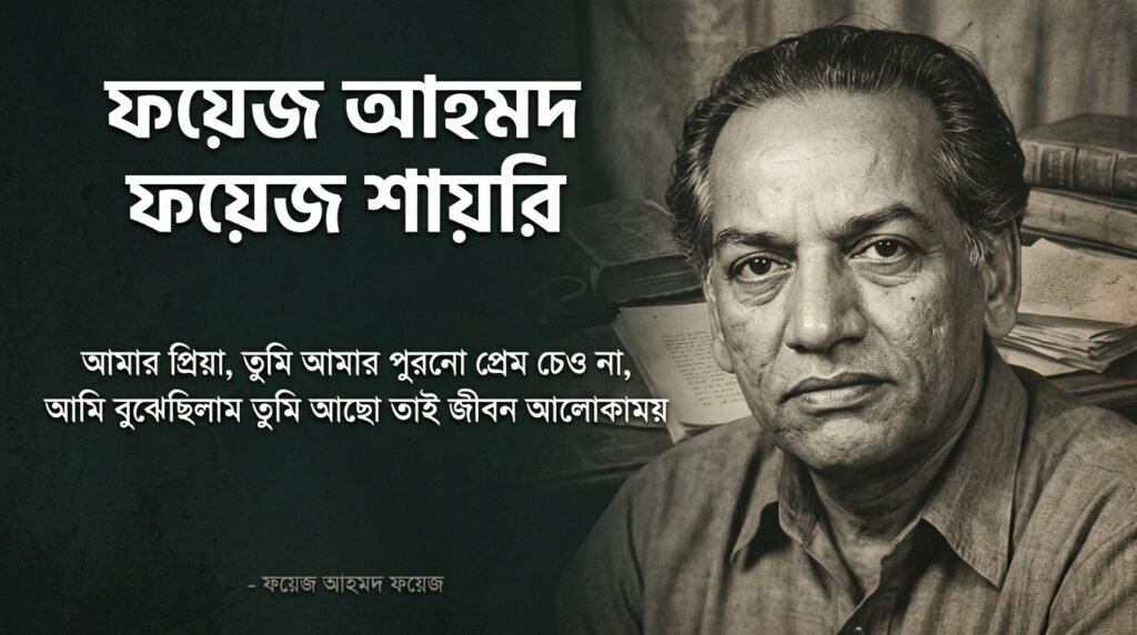 Faiz Ahmad Faiz Shayari in Bangla