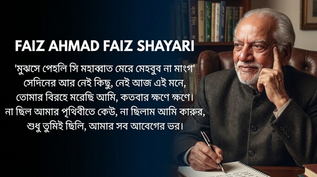 Faiz Ahmad Faiz Shayari in Bangla