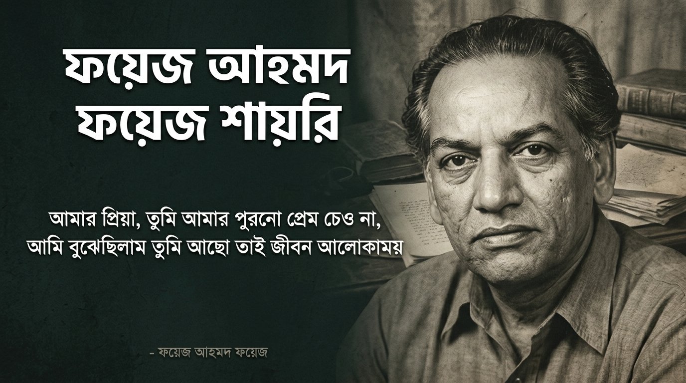 Faiz Ahmad Faiz Shayari in Bangla