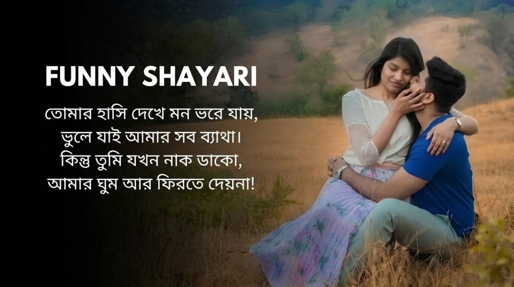Funny / Comedy Shayari in Bangla