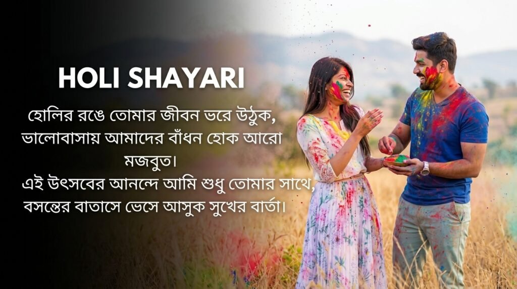 Holi Shayari in Bangla