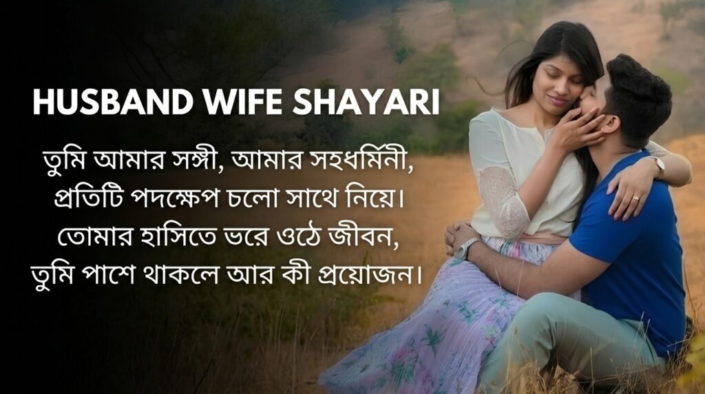 Husband Wife Shayari in Bangla