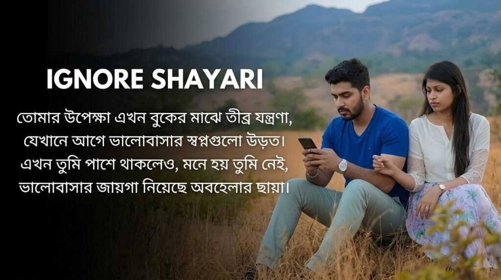 Ignore Shayari in Bangla