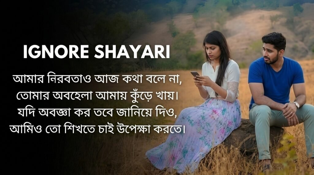 Ignore Shayari in Bangla