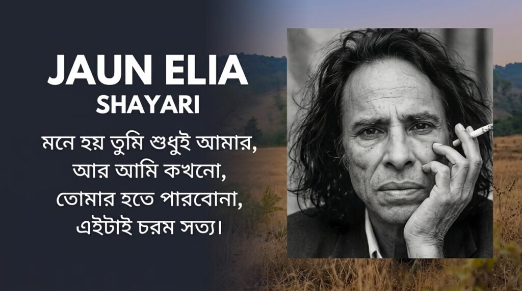 Jaun Elia Shayari in Bangla
