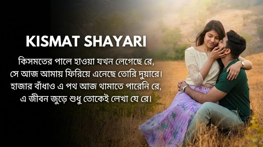 Kismat Shayari in Bangla