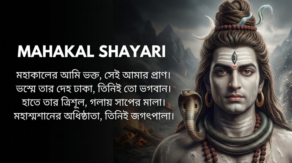Mahadev / Mahakal Shayari in Bangla