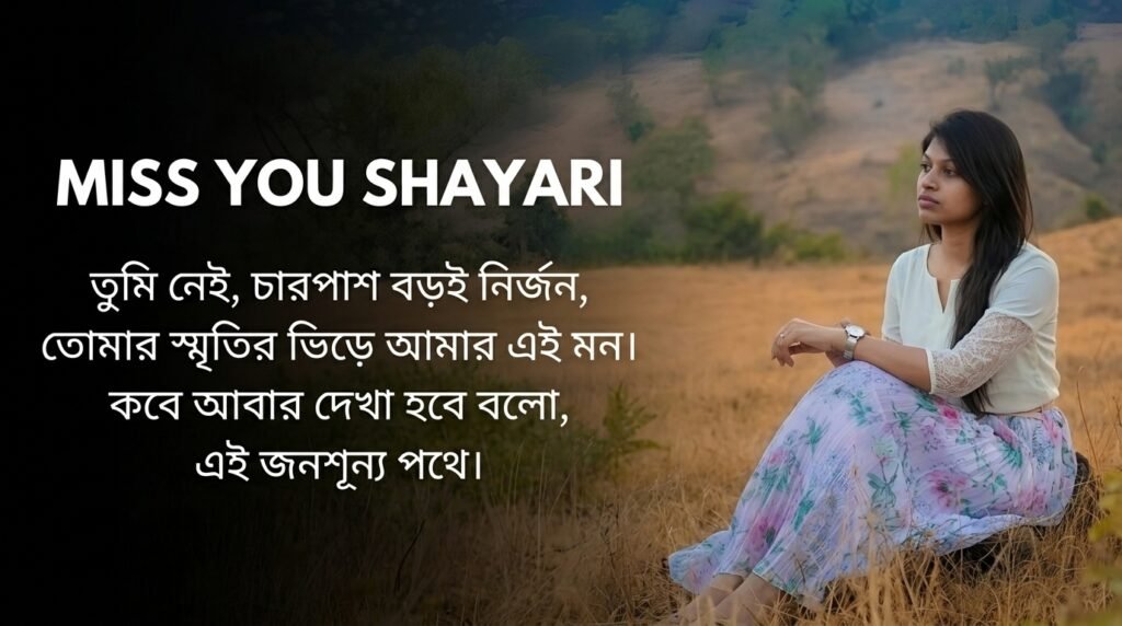 Miss You Shayari in Bangla