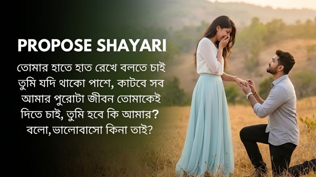 Propose Shayari in Bangla