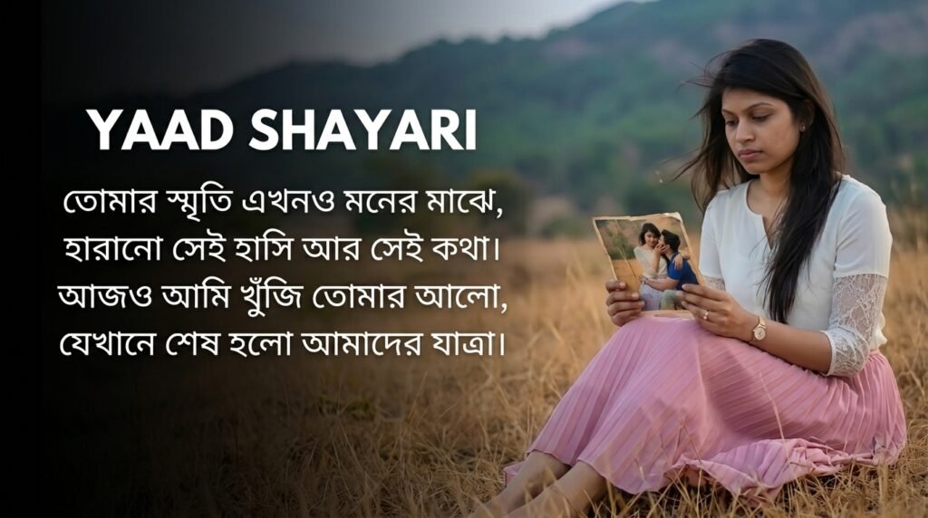 Yaad Shayari in Bangla
